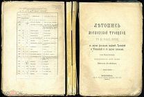 СОЛОВЬЁВ Н. Летопись Московской Троицкой, что в Полях, церкви. М. 1887.