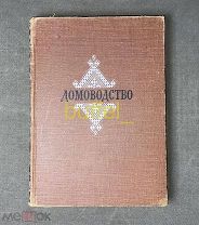 Книга «Домоводство» личное собрание Буденного С.М. Героя Советского союза, 1957 год.