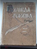 Книга «Великая реформа 1861 - 1911 гг» Том 1. Юбилейное издание ИД Сытина,1911 год