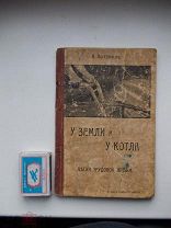 Книга «У земли и у котла», Поступаев 1906 год. Прижизненное издание.