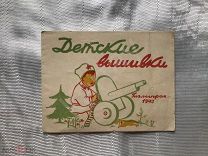 Альбом Детские вышивки. Гизлегпром, 1943.