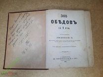 365 обедов за 1 Рубль. Люцина Ц. 1884 год.