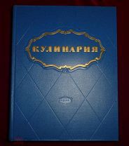 Книга КУЛИНАРИЯ БОЛЬШАЯ 1955 года ГОСТОРГИЗДАТ Коллекционное СОСТОЯНИЕ! 960 стр.