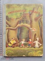 Старинная детская книга 1937 год Чуковский АФРИКАНСКИЕ СКАЗКИ с рисунками СССР Оригинал