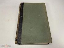 Старинный энциклопедический словарь. Изд.Брокгауз, Ефрон(Том 34) 1902г 00