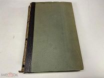 Старинный энциклопедический словарь. Изд.Брокгауз, Ефрон(Том 13) 1891г 00