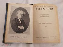 Тютчев. Полное собрание сочинений Тютчева. Книга Нива ред Быкова 1913г состояние подарок!