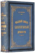 1884 КРАСИВОЕ ИЗДАНИЕ ВОЛЬФА ИЛЛЮСТРАЦИИ Реальный словарь классической древности
