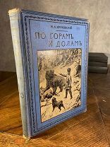1910-е РАСКРАШЕННЫЕ ИЛЛЮСТРАЦИИ По горам и долам. Повесть о странствованиях юного гимназист