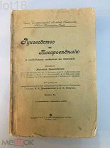 Руководство по товароведению с необходимыми сведениями и технологиями. 2-я часть.