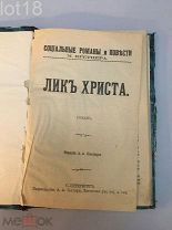 Кретцер М. Социальные романы и повести. Лик Христа.