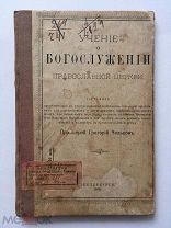 Учение о богослужении православной церкви. Составил протоиерей Григорий Чельцов. 1910 г.