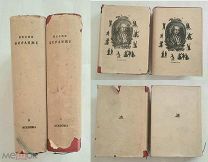 [ACADEMIA] Беранже,П. ПОЛНОЕ СОБРАНИЕ ПЕСЕН в 2т. 1936. СОХРАН!