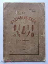 О каменном веке. Д. П. Сонцова. Москва, 1870 год. Издательская обложка. Редкость!