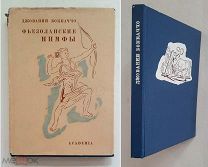 [ACADEMIA] Боккачо, Д. ФЬЕЗОЛАНСКИЕ НИМФЫ. 1934. СОХРАН!