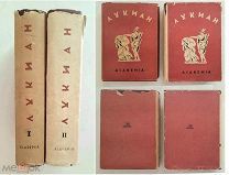 [ ACADEMIA] Лукиан. СОБРАНИЕ СОЧИНЕНИЯ В 2-х т. 1935. СУПЕР! СОХРАН!