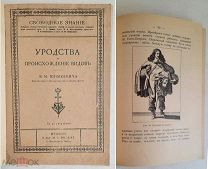 Шимкевич В. УРОДСТВА И ПРОИСХОЖДЕНИЕ ВИДОВ. 1909.( 1-е изд. )Прижизненное. Множ. илл.