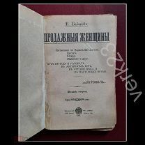 В. Бабиков. Продажные женщины. Проституция и разврат в античном мире в средние века и в настоящем 19