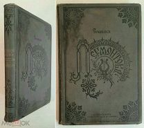 Лермонтов М. СОЧИНЕНИЯ М.Ю. ЛЕРМОНТОВА ( в одном томе). 1891. ИЗДАТЕЛЬСКИЙ!