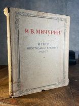 1949 КРАСОЧНОЕ ИЗДАНИЕ Мичурин И.В. Итоги шестидесятилетних работ