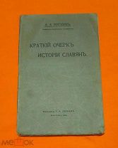 1915 г. Российская Империя. А. Л. Погодин. Краткий очерк истории славян. В люксе.!
