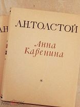 Толстой Л.Н. Анна Каренина.Роман в двух томах.Гослитиздат 1953 г.Иллюстрации А.Н.Самохвалова