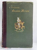 [Шикарный переплёт!] Трачевский, А. Средняя история. 1897 г. С 119 рисунками и 10 картами… Редкость!