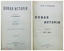 Трачевский,А.С.Новая история 1900-1908гг.2Тома![Возможность собрать основные труды Трачевского.
