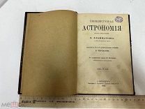 Общедоступная астрономия 1896 год. К. Фламиариона.!