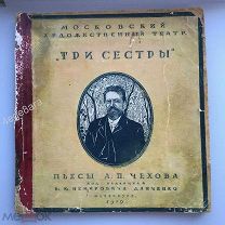 ПЬЕСЫ А.П. ЧЕХОВА ТРИ СЕСТРЫ 1919 ГОДА ПЕТЕРБУРГ
