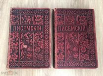 Писемский 1895 года (2,5 том)
