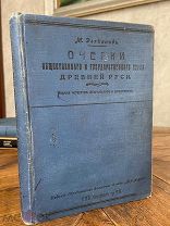 1912 Очерки общественного и государственного строя Древней Руси