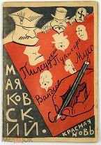 1923 [Отсутствует в собрании Розанова] МАЯКОВСКИЙ Маяковская галлерея
