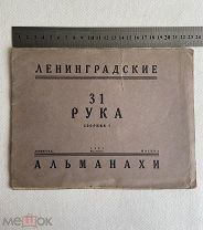 1927г книга. ТИРАЖ 1000! Ленинградские альманахи 31 рука.