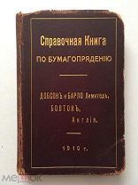 Справочная книга по бумагопрядению. 1910 г. Тройной золотой обрез, множество иллюстраций!