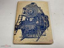 Паровозы ФД-ИС. Устройство и уход. Грач И.А. 1935 00