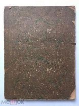Слово о полку Игореве. Снимок с 1 издания 1800 г. Москва, изд. Сабашниковых, 1920 г.