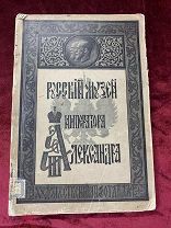324. (Э)Каталог художественного отдела Русского Музея Императора Александра III с автотипиями. С.-Пе