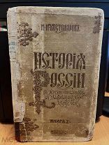 Костомаров, Н.И. Русская история в жизнеописаниях ее главнейших деятелей. В 3 т. Книга 2. 1915 год.