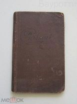 Записная книжка старинная Блокнот С. А. Савинов «Посвящается.» 1915 - 1919 год