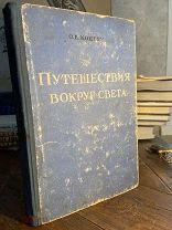 1948 НЕЧАСТАЯ ИЛЛЮСТРАЦИИ КАРТЫ Путешествия вокруг света Коцебу на корабле Рюрик