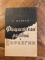 1941 ГОД РЕДКАЯ! Фашистский разбой в Норвегии