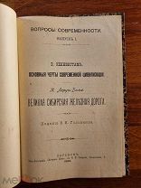 Кеннинггам Основные черты современной цивилизации Леруа-Болье Сибирская железная дорога 1899 год