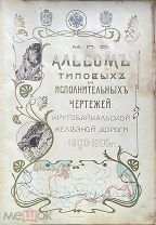 [ОГРОМНАЯ РЕДКОСТЬ]Альбом типовых и исполнительных чертежей Кругобайкальской ж/д. (1900-1905)1907год
