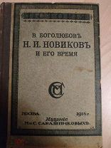Боголюбов В. Н. И. Новиков и его время Москва Изд. Сабашниковых 1916г.