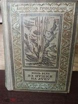 Малоформатка 1 серии БПиНФ «Из пушки на Луну» Ж.Верн. 1937г.