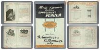 ПРЕЙСКУРАНТ Торговый Дом ЛАПОВИЦ и КЕМНИЦ 1910 приводные ремни фабрика МОСКВА Мясницкая реклама 1917