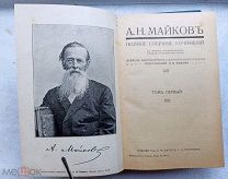А.Н.МАЙКОВ Полное собрание сочинений 1914г Издание А.Ф. Маркса 4тома в 3-х книгах. Комплект