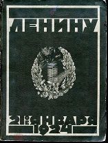 Книга (альбом) «ВЕНКИ ЛЕНИНУ 21 января 1924». - Москва, 1925. Тираж 13 тыс. экз.