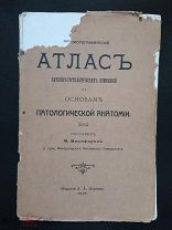 М. Никифоров. Атлас патолого-гистологических изменений к основам патологической анатомии 1913 год